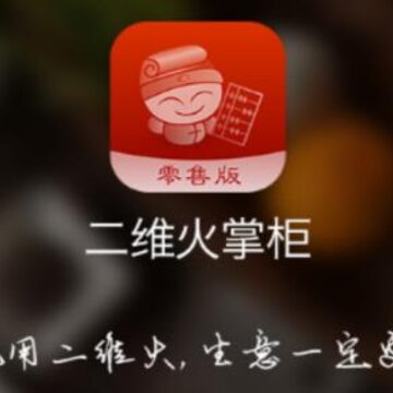 二维火掌柜零售版app 二维火掌柜零售版app
