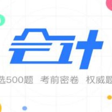 会计课堂app 会计课堂app