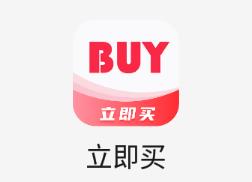 立即买app 立即买app