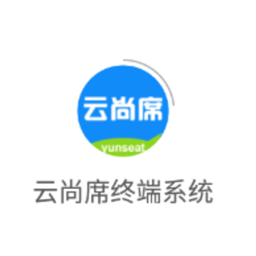 云尚席终端系统app 云尚席终端系统app