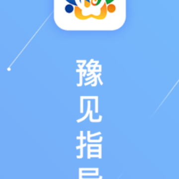 豫见指导员app 豫见指导员app
