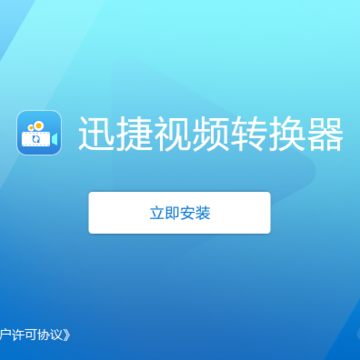 迅捷视频格式转换器官方下载 迅捷视频格式转换器官方下载