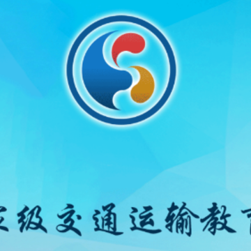 国家级交通运输教育网app 国家级交通运输教育网app