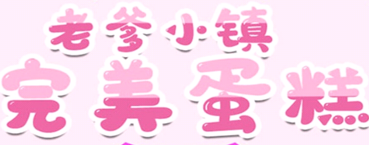 老爹小镇完美蛋糕app 老爹小镇完美蛋糕app