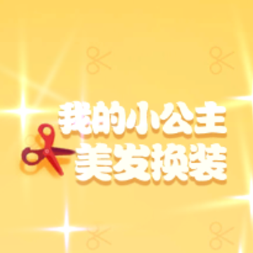 萝莉萌萌换装app 萝莉萌萌换装app