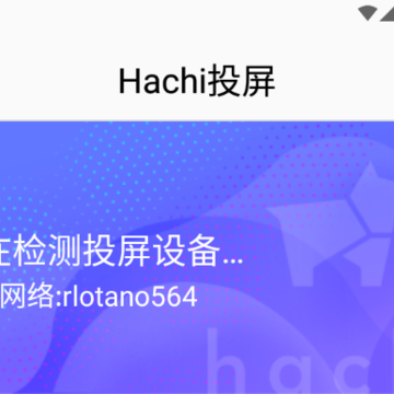 Hachi投屏 Hachi投屏