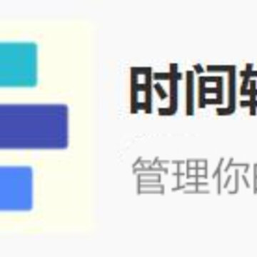 时间轴app 时间轴app