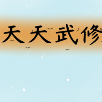 天天武修 天天武修