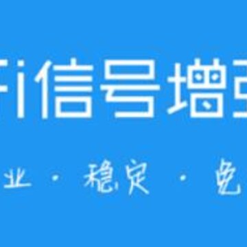 wifi信号增强器 wifi信号增强器