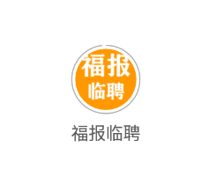 福报临聘app 福报临聘app