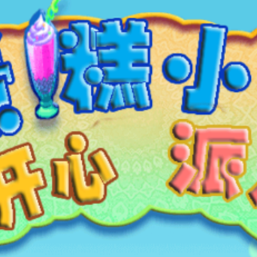 芭比做蛋糕app 芭比做蛋糕app