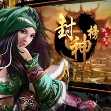 封神榜洪荒演义 封神榜洪荒演义