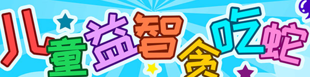 儿童益智贪吃蛇app 儿童益智贪吃蛇app