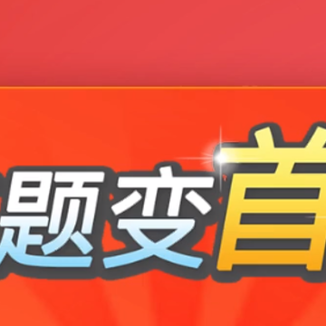 答题变首富 答题变首富