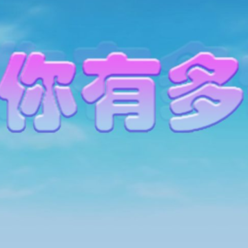看你有多快游戏 看你有多快游戏