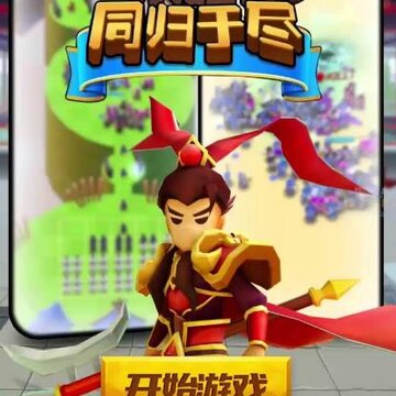 来吧同归于尽游戏 来吧同归于尽游戏