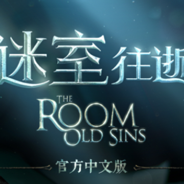 迷室往逝iOS免费版下载 迷室往逝iOS免费版下载