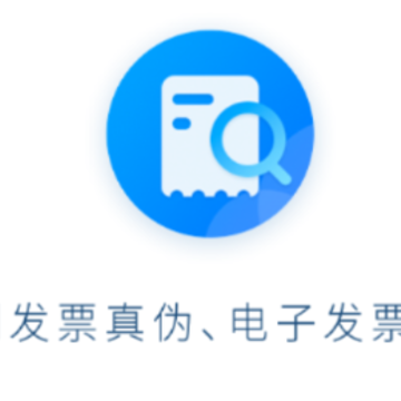 发票查验助手App 发票查验助手App