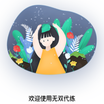 无双代练 无双代练