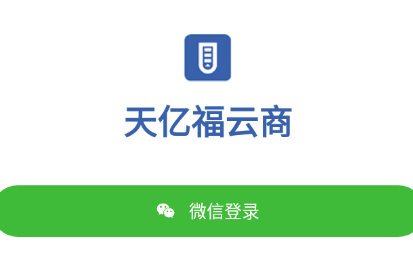 天亿福云商app 天亿福云商app