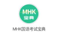 MHK国语考试宝典app MHK国语考试宝典app