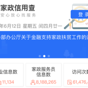 家政信用查服务员端app 家政信用查服务员端app