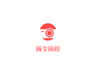 控尘系统app 控尘系统app