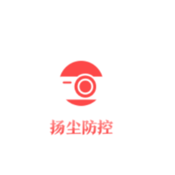 控尘系统app 控尘系统app