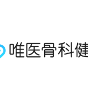 唯医骨科健康app 唯医骨科健康app