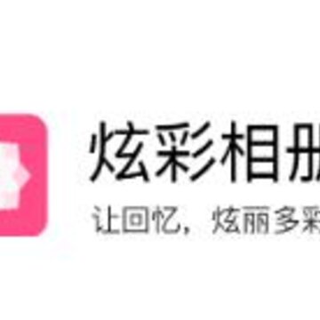 炫彩相册软件 炫彩相册软件