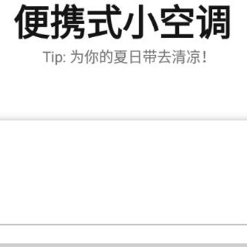 便携式小空调软件 便携式小空调软件