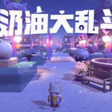 奶油大乱斗 奶油大乱斗