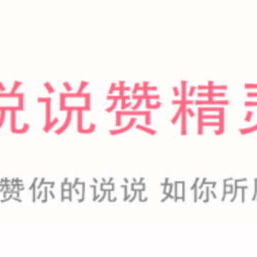 说说赞精灵app 说说赞精灵app