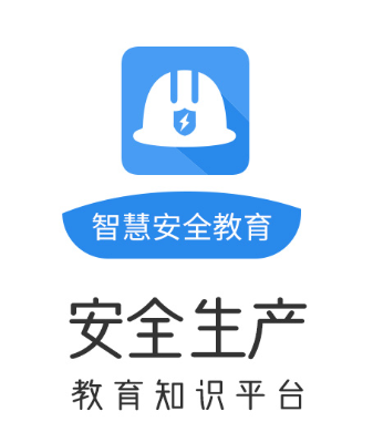 智慧安全教育app 智慧安全教育app