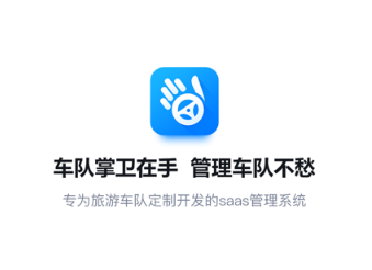 车队掌卫app 车队掌卫app