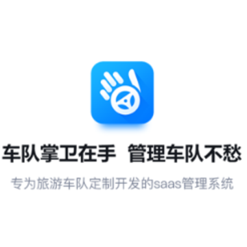 车队掌卫app 车队掌卫app