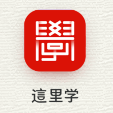 這里学app 這里学app