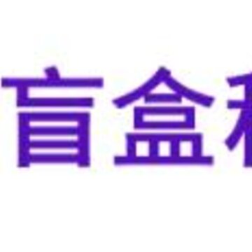 盲盒租车app 盲盒租车app