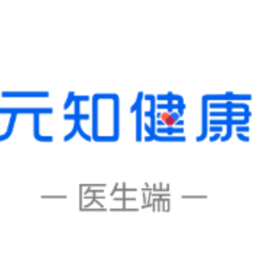 元知健康医生版app 元知健康医生版app