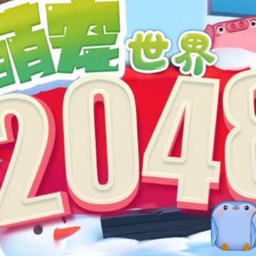 2048萌宠世界 2048萌宠世界