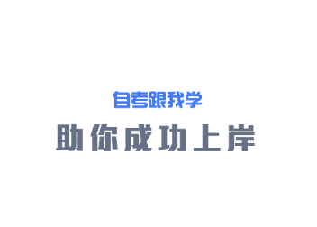 自考跟我学app 自考跟我学app