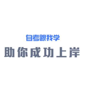自考跟我学app 自考跟我学app
