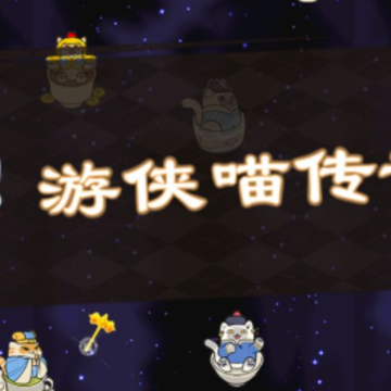 游侠喵传奇 游侠喵传奇