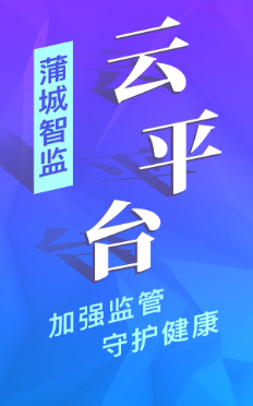 蒲城智监云平台app 蒲城智监云平台app