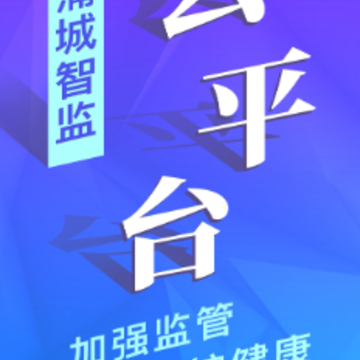 蒲城智监云平台app 蒲城智监云平台app