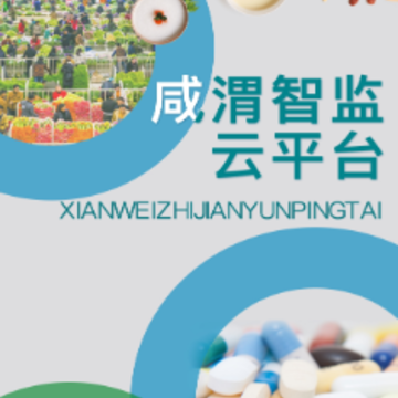 咸渭智监云平台app 咸渭智监云平台app