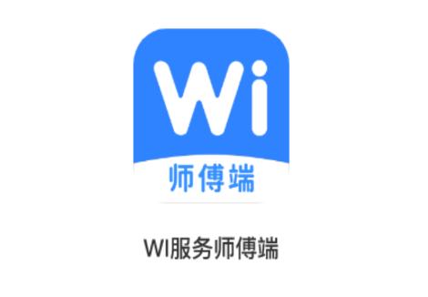 Wi服务师傅端 Wi服务师傅端