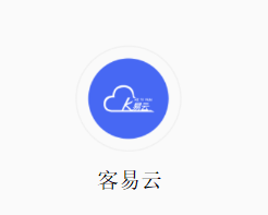 客易云app 客易云app
