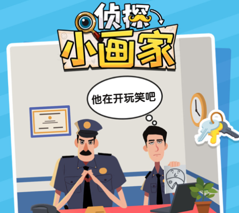 侦探小画家游戏下载iOS