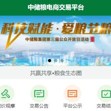 中储粮网电子交易平台 中储粮网电子交易平台